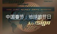 中国春节：地球的节日